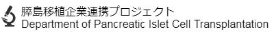 膵島移植企業連携プロジェクト